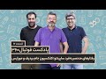 پادکست فوتبال ۳۶۰ رفتارهای منحصر به فرد ساپینتو کلکسیون جام بردیف و مورایس