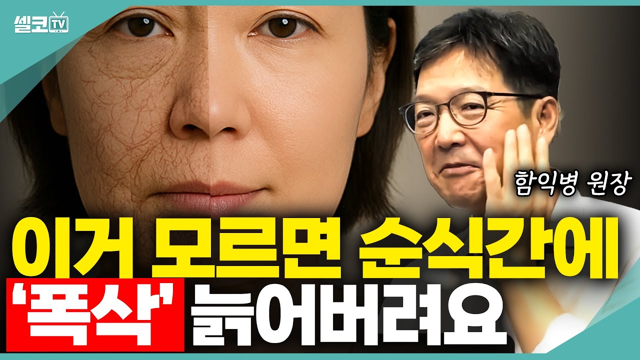 폭삭 늙었수다~50대 이상은 반드시 따라해야 할 겨울 피부관리는? (함익병 겨울피부 Q&A) #겨울 #건조 #피부 #함익병 
