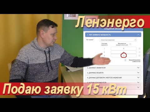 Подаю заявку на 15 кВт за 550 рублей в Ленэнерго