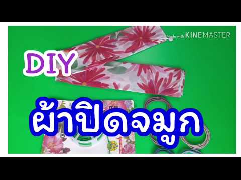 DIYสอนทำผ้าปิดจมูก การพับผ้า ทำเอง ไม่ต้องเย็บ1นาทีเสร็จ#ทำผ้าปิดปาก#ทำผ้าปิดจมูก  #themaki