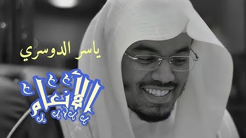 ياسر الدوسري( سورة الأنعام صفحة 146 من الجزء 8)