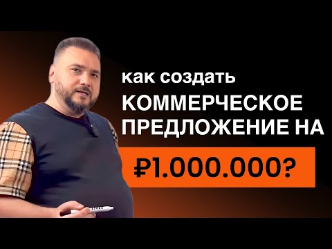 Коммерческое предложение на услуги. Как сформировать правильное КП, которое будет продавать?