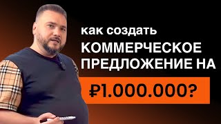 Коммерческое предложение на услуги. Как сформировать правильное КП, которое будет продавать?