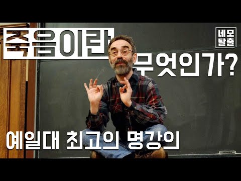 죽음이란 무엇인가? - 죽음이 있기에 더 소중한 삶 (예일대 최고의 명강의-셸리 케이건 교수)