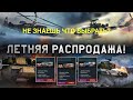 War Thunder Не знаешь что купить на Летней распродаже ?