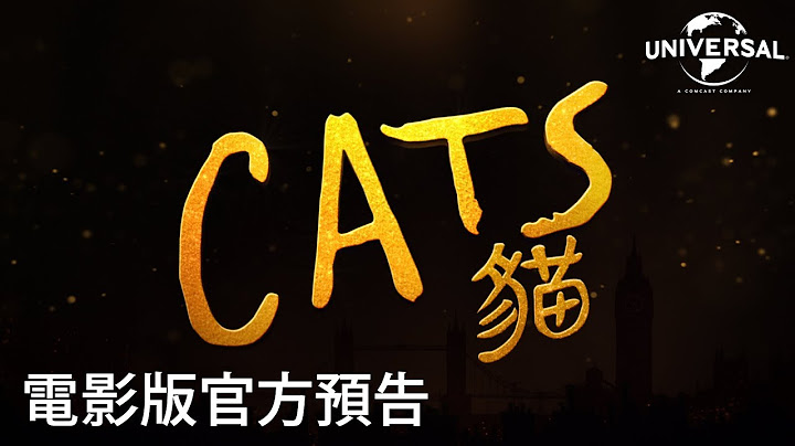 【CATS貓】首支中文預告 - 12月20日 隆重獻映 - 天天要聞