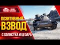 ШИКАРНЫМ ВЗВОДОМ ВРЫВАЕМСЯ В РАНДОМ ● 05.04.22 ● MeanMachins, CoJIucTKa, ТоТ СаМый Цезарь