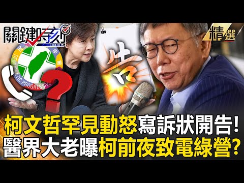 【精選】柯文哲罕見動怒開告「已在寫訴狀」！醫界大老曝柯「前夜還在致電綠營」一起出賣韓國瑜！？【關鍵時刻】劉寶傑