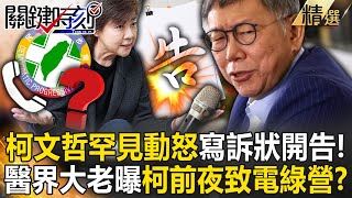 【精選】柯文哲罕見動怒開告「已在寫訴狀」！醫界大老曝柯「前夜還在致電綠營」一起出賣韓國瑜！？【關鍵時刻】劉寶傑