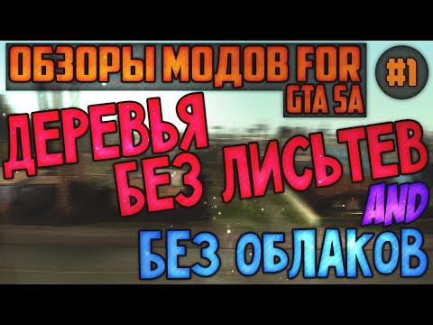 Обзоры модов GTA SA - Деревья без листьев и без облаков(ПОДНИМАЕМ ФПС В ИГРЕ)