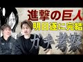 【進撃の巨人】遂に最終回！最終回をガチ考察※鬼浅注意