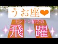 🌸うお座さん🌸あなたがこれから経験する飛躍&次元上昇🌸【大丈夫💖あなたはもっとステージアップしていきます🥰】🌸💖【見たときがタイミング🥰】💖無料タロット💖オラクルカードリーディング💌12星座別💌
