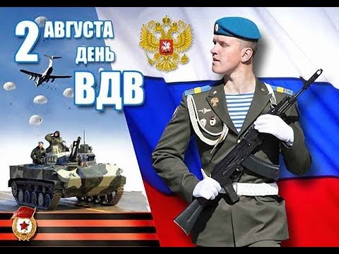 Поздравляем с днем ВДВ (Воздушно-десантных войск) 2 августа
