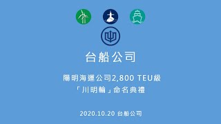 陽明海運2800TEU川明輪命名典禮