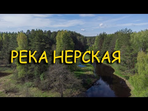 Video: Řeka Nerskaya v Moskevské oblasti: popis, charakteristika, fotografie