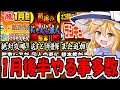 【にゃんこ大戦争】1月間イベント にゃんこ囚人 進化できる開眼登場! プラチケのかけら 報酬の続1月強襲 極ランキングの間 ケリ姫 スイーツ大戦争 など 初心者に向け 徹底解説【ゆっくり解説】