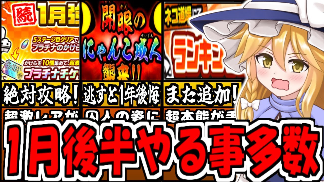 にゃんこ大戦争】1月間イベント にゃんこ囚人 進化できる開眼登場