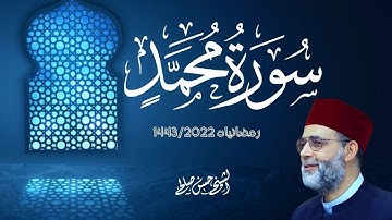 سورة محمد/  بصوت حسن صالح سجلت في شهر رمضان 1443 في مدينة ديترويت / ميتشجن