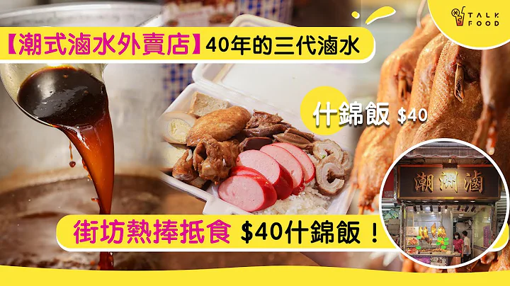 【潮式滷水外賣店】40年的三代滷水 街坊熱捧抵食$40什錦飯！ - 天天要聞