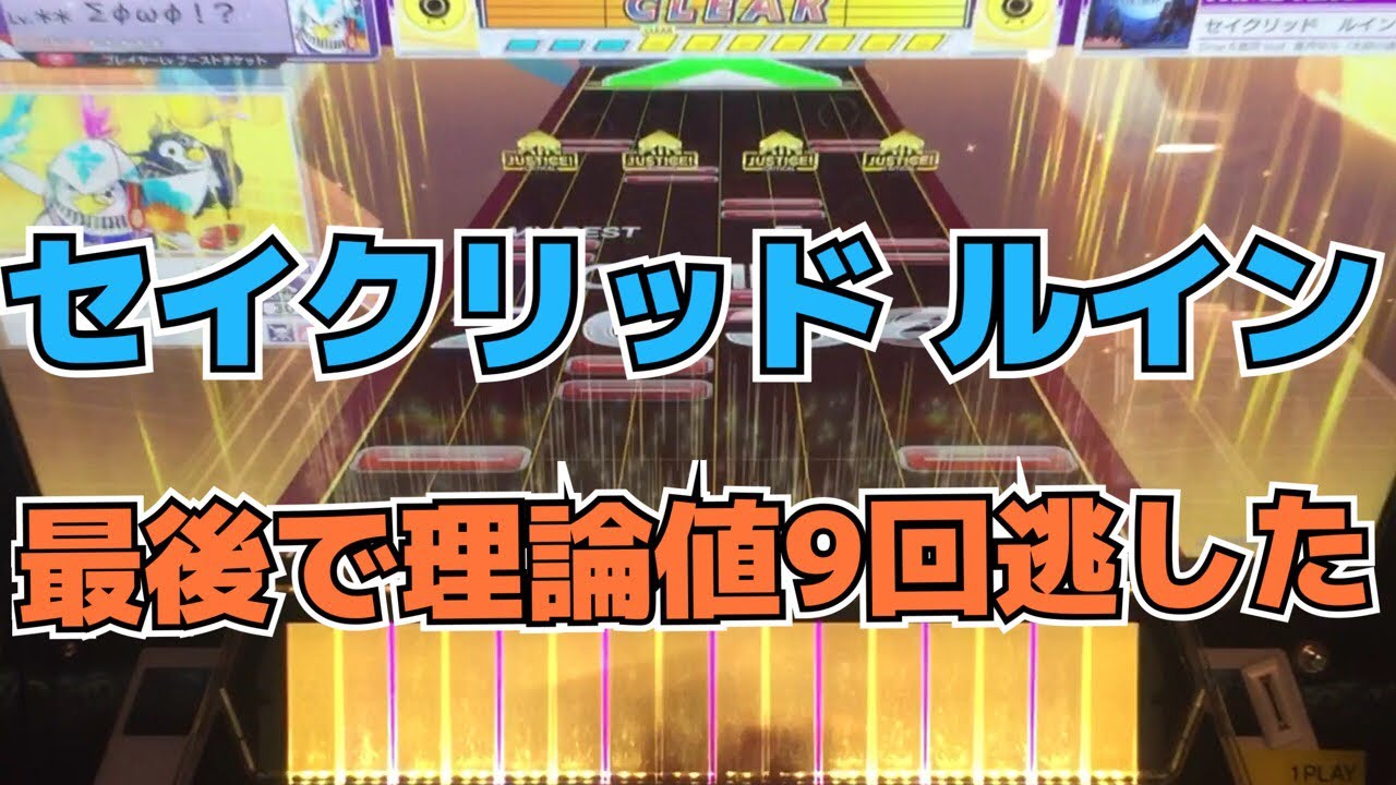 【CHUNITHM】AJC(理論値) セイクリッド・ルイン【MASTER 14】手元