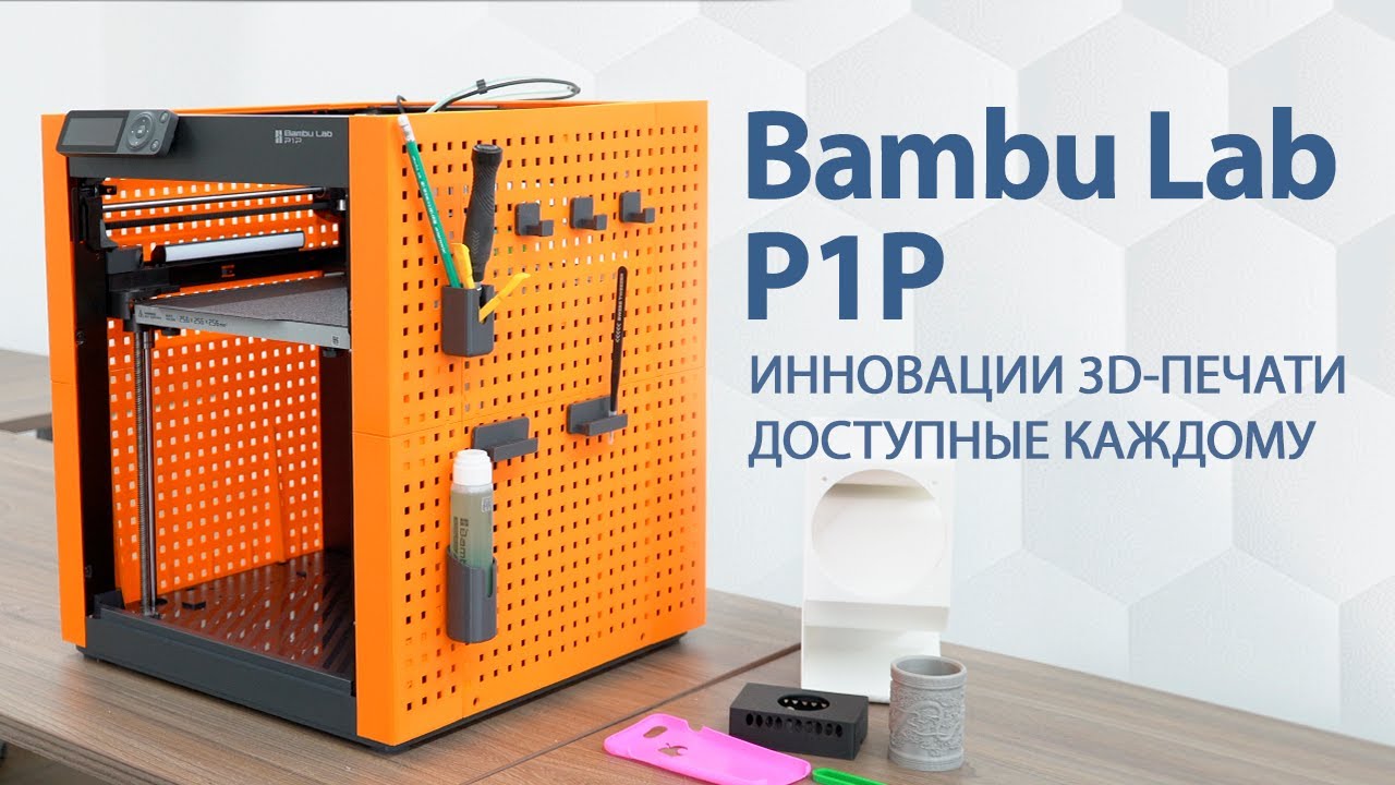 Видео о Bambu Lab P1P
