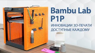 Bambu Lab P1P. Распаковка и обзор доступного инновационного FDM 3D-принтера