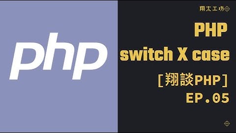 [翔談PHP] EP.05 switch 與 case 條件判斷式 #架站#教學