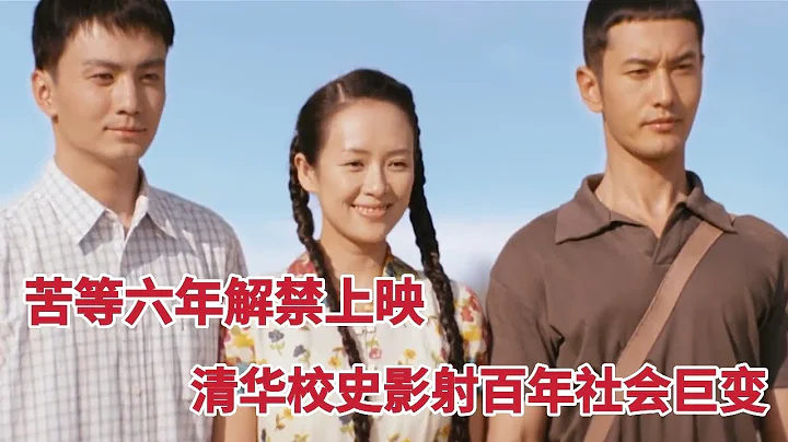 【米蟲】苦等六年解禁上映，清華校史映射百年中國社會巨變，一定要看的電影《無問西東》 - 天天要聞