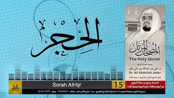 15 | سورة الحجر | مصحف الشيخ: علي جابر | sheikh: Ali Jaber