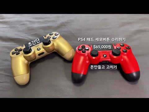 플레이스테이션4 버튼 고치기 (playstation4 pad repair)