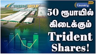 Trident Group எப்படிப்பட்ட கம்பெனி?  | Fundamental analysis | Share market | Nifty | Sensex