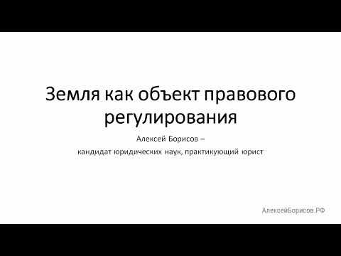 Земля как объект правового регулирования. Земельное право. Земельный кодекс (ЗК РФ)