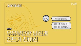 showAJ 우유부단 남친&진드기 전 여친?! 발암 연애 SSUL (narr.성시경) 190331 EP.3