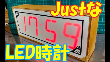 【電子工作】JustなLED時計作ってみた