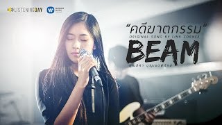 คดีฆาตกรรม - Beam Poonyisa「Live Session」 Original Song by Link Corner