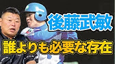 ボンバイエ ゴメス 後藤武敏登場曲 横浜denaベイスターズ Youtube