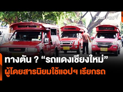 ทางตัน ? “รถแดงเชียงใหม่” ผู้โดยสารนิยมใช้แอปฯ เรียกรถ | วันใหม่ ไทยพีบีเอส | 14 พ.ค. 67