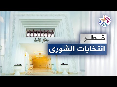 صمت انتخابي وتوقف الدعاية لمرش حي مجلس الشورى القطري قبيل انطلاق الانتخابات