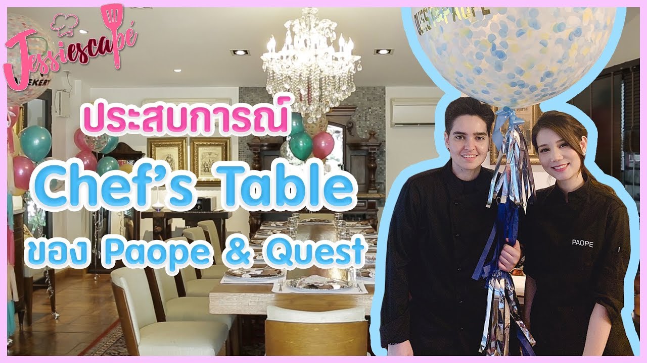 chef table pantip Update Chef’s Table คืออะไร?! คำตอบอยู่นี่!! พาดูทั้งเบื้องหน้าและเบื้องหลังของความอร่อย