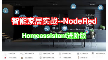 【智能家居--进阶4】智能家居homeassistant--NodeRed