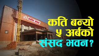 निर्माण सम्पन्न हुने चरणमा ५ अर्बको भव्य संसद भवन || New Parliament Building of Nepal ||