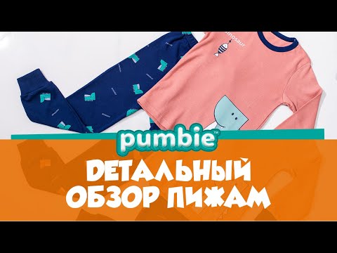 Обзор детских пижам Pumbie