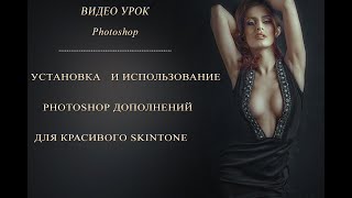 Установка И Использование Photoshop Дополнений Для Красивого Skintone