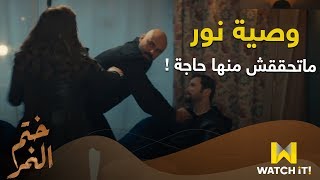 مسلسل ختم النمر - وصية نور .. ماتحققش منها حاجة !