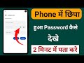 Phone me chupa huwa Password kaise dekhe phone में छुपा Password कैसे देखे