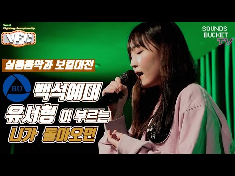 [VFC:실용음악과보컬대전] 32강토너먼트|16강합격자 하이라이트| 백석예술대학교 유서형