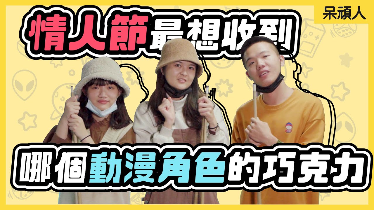 【誰才是你動漫的男神女神！】富岡義勇？鬼塚英吉？情人節企劃❤️｜呆頑人feat. @ED叭