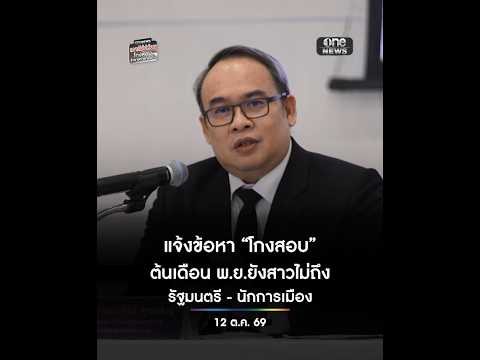 โกงสอบท้องถิ่นสาวไม่ถึง"รัฐมนตรี-นักการเมือง" | สำนักข่าววันนิวส์