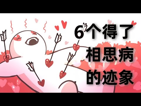 害相思病的六个迹象｜PSYCH2GO 漢語站