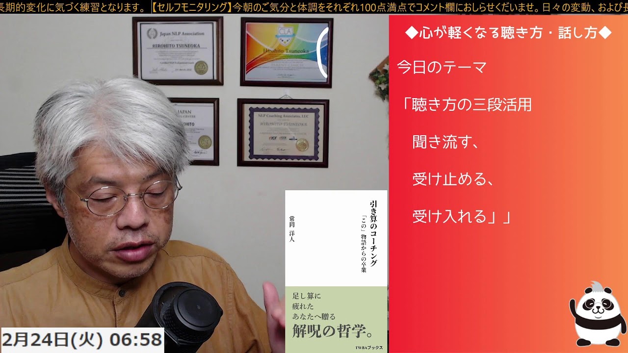 ＜心が軽くなる聴き方・話し方 「聴き方の3段活用『聞き流す、受け止める、受け入れる』【感情労働で疲れたあなたへ】 」＞【がんばりすぎる大人の「人生リブート」朝ライブ ── 脳のクセを整える30分】20